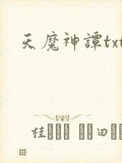 天魔神谭txt