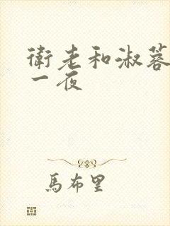 卫老和淑蓉销魂一夜