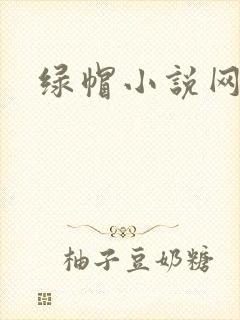 绿帽小说网