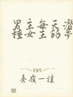 男主每天潜入各种女主的梦里小说