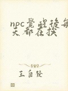 npc觉醒后每天都在挨