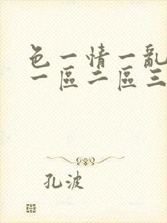 色一情一乱一伦一区二区三区封面