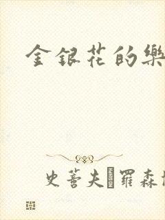 金银花的乐可