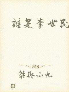 谁是李世民