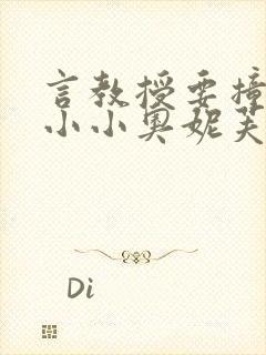 言教授要撞坏了小小奥妮芙原文