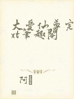 大爱仙尊完结txt笔趣阁