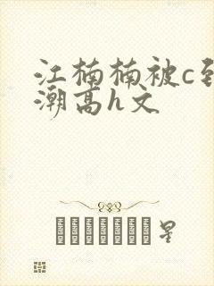 江楠楠被c到高潮高h文