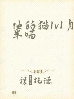 他的猫1v1月半喵