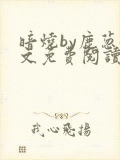 暗烧by鹿葱全文免费阅读笔趣