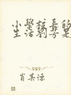 小学校长的幸福生活刘芳是谁