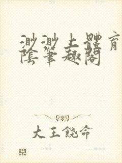 渺渺上体育课光阴笔趣阁