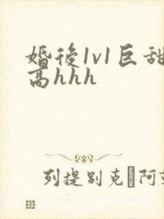 婚后1v1巨甜高hhh封面