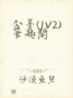 分羹(1V2)笔趣阁