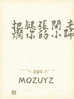 把腿张开老子臊烂你的小师尊漫画封面