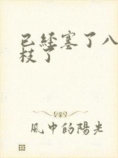 已经塞了八颗荔枝了