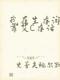 我在生存游戏里靠艾C存活