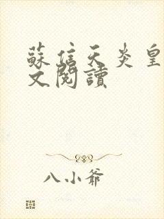 苏信天炎皇主全文阅读