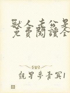 兽人老公是条蜥免费阅读全文