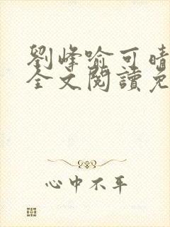 刘峰喻可晴小说全文阅读免费笔趣阁