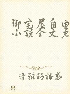 御宅屋自由阅读小说全文免费