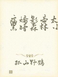 病娇影帝太撩人黑暗森林 小说全文免费阅读封面