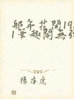 那年花开1981笔趣阁无弹窗