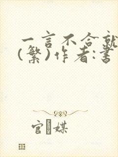 一言不合就扑倒(繁)作者:书书封面