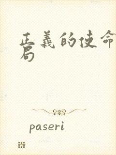 正义的使命大结局