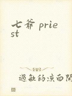 七爷 priest
