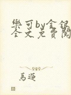 乐可by金银花全文免费阅读在线