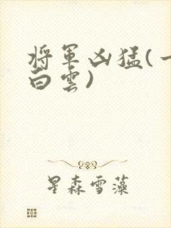 将军凶猛(一朵白云)