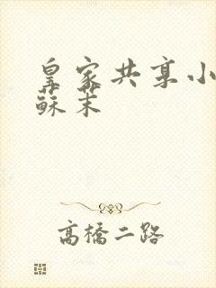 皇家共享小公主苏茉