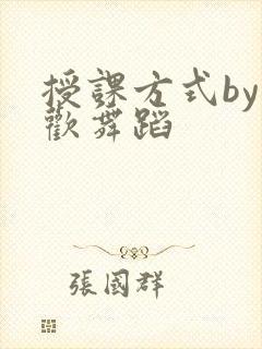 授课方式by清欢舞蹈