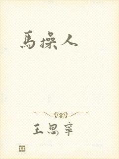 马操人