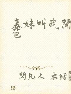 表妹叫我开她嫩苞封面