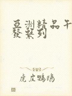 亚洲精品午睡沙发系列