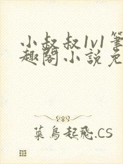 小叔叔1v1笔趣阁小说免费阅读