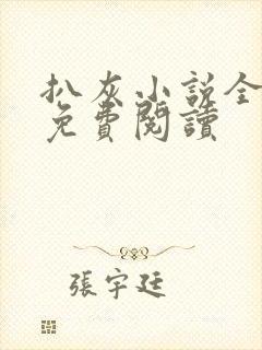 扒灰小说全章节免费阅读