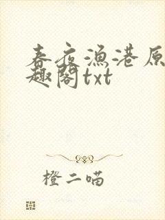 春夜渔港原版笔趣阁txt