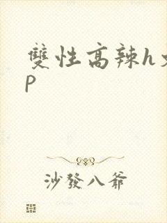 双性高辣h文np