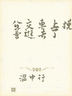 公交车上摸到花蒂进去了