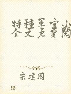 特种军官小小妻全文免费阅读