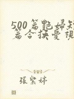 500篇艳妇短篇合换爱视频