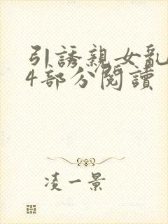 引诱亲女乱第24部分阅读