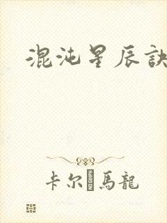 混沌星辰诀封面