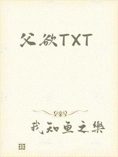 父欲TXT