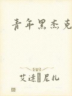 青年黑杰克