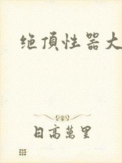 绝顶性器大发明封面