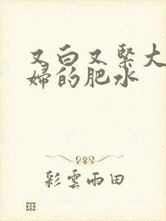 又白又紧大屁贵妇的肥水