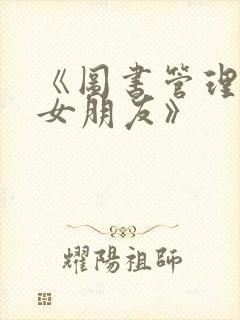 《图书管理员的女朋友》